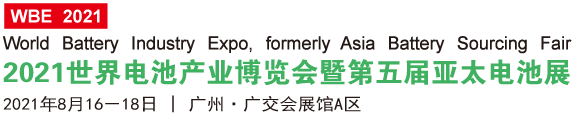 WBE 2020 世界电池产业博览会暨第五届亚太电池展